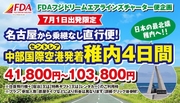 中部発稚内　FDAチャーター企画　7/01発出発限定　発売開始！！
