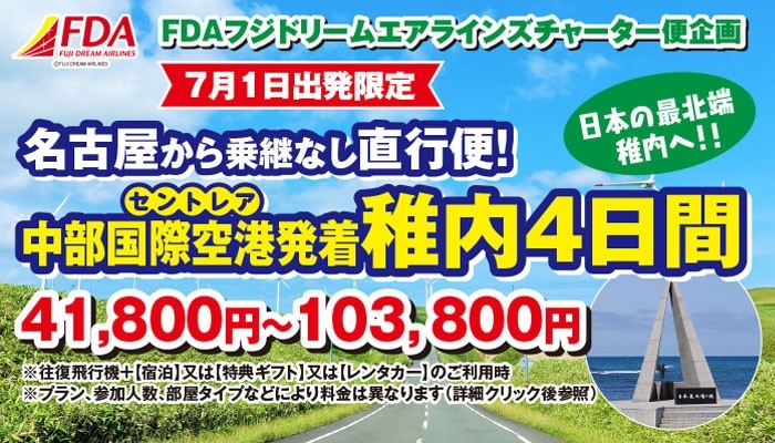 中部発稚内　FDAチャーター企画　7/01発出発限定　発売開始！！
