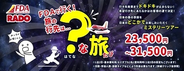 FDAミステリーツアー