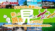 『ＦＤＡ乗継で行く！新しい旅先見ぃつけた！』発売中！