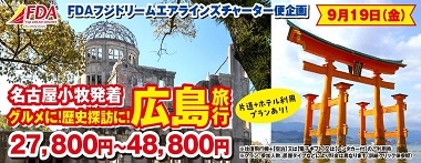 9/19(金)発　小牧発広島チャーター便