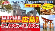 FDAﾁｬｰﾀｰ企画　9/19発限定！小牧発広島3日間　発売開始