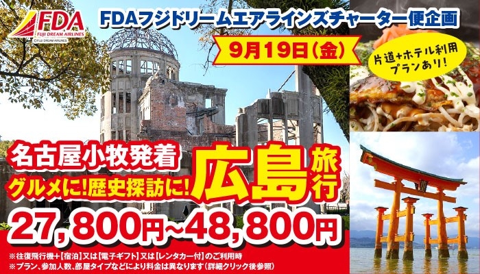 FDAﾁｬｰﾀｰ企画　9/19発限定！小牧発広島3日間　発売開始