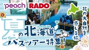 ピーチで行く！北海道バス観光付商品【4月～10月】販売開始