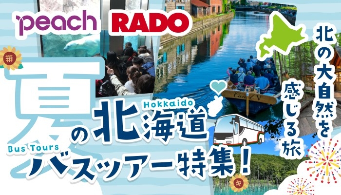 ピーチで行く！北海道バス観光付商品【4月～10月】販売開始