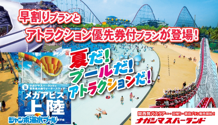 ナガスパ日帰りツアー「早割」「優先券付」プランが登場！