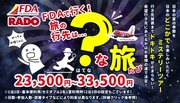 『ＦＤＡで行くミステリーツアー？(はてな)な旅』
９月出発　本日発売開始！