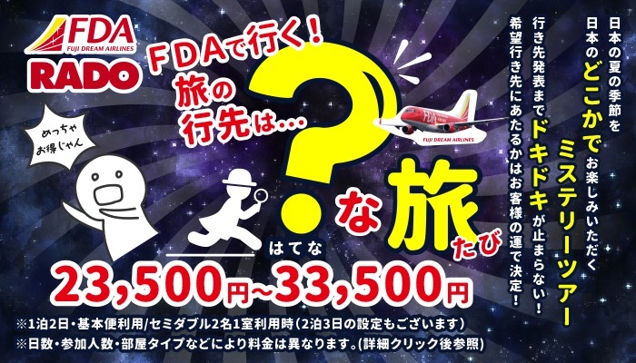 『ＦＤＡで行くミステリーツアー？(はてな)な旅』
９月出発　本日発売開始！