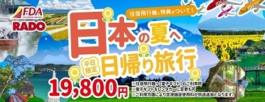 ＦＤＡ神戸発 『ちょこっと日帰り旅行♪』