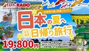 【９月出発決定】ＦＤＡで行く！ちょこっと日帰り旅行♪　　　８／０１(金)より発売開始