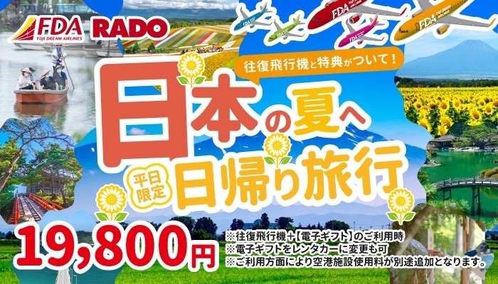 【９月出発決定】ＦＤＡで行く！ちょこっと日帰り旅行♪　　　８／０１(金)より発売開始