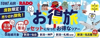 トキエア　神戸発新潟お得旅！