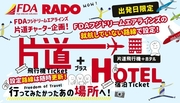 出発日限定　ＦＤＡ片道チャーター企画！
発売中！
