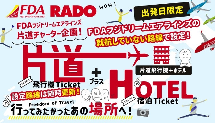 出発日限定　ＦＤＡ片道チャーター企画！
発売中！
