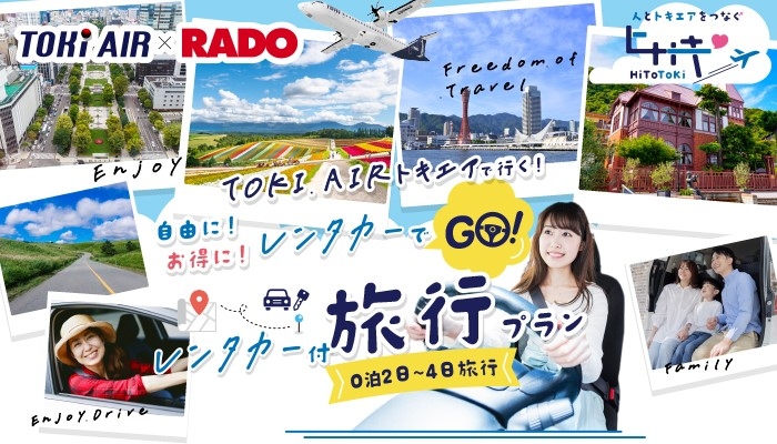 トキエア　航空券＋レンタカー付プラン　好評発売中♪