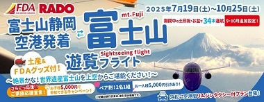 静岡発 富士山遊覧