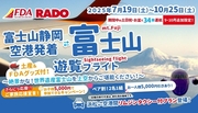 FDA静岡発着『富士山遊覧フライト』お子様旅子代金５，０００円キャンペーン開催中！