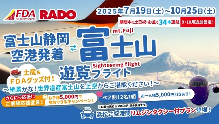 FDA静岡発着『富士山遊覧フライト』お子様旅子代金５，０００円キャンペーン開催中！