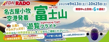 小牧発　富士山遊覧