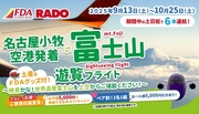 FDA名古屋発着『富士山遊覧フライト』お子様旅行代金５，０００円キャンペーン開催！