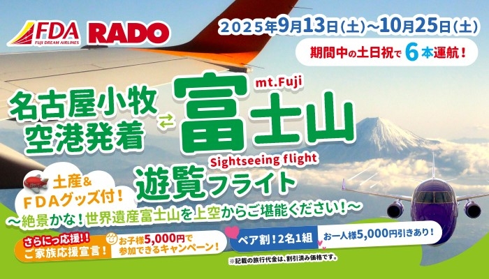 FDA名古屋発着『富士山遊覧フライト』お子様旅行代金５，０００円キャンペーン開催！
