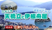 日本三景 天橋立と伊根の舟屋を巡る　関西発日帰りバスツアー