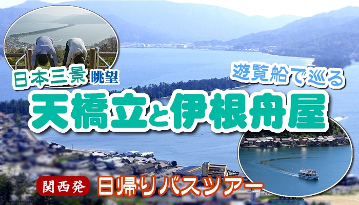 日本三景 天橋立と伊根の舟屋を巡る　関西発日帰りバスツアー