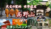 天空の聖地 世界遺産『高野山』　関西発日帰りバスツアー