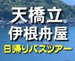 日本三景 天橋立と伊根の舟屋を巡る　関西発日帰りバスツアー
