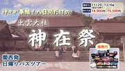 11/29〜12/6出発　出雲大社『神在祭』と島根ワイナリー【昼食付】