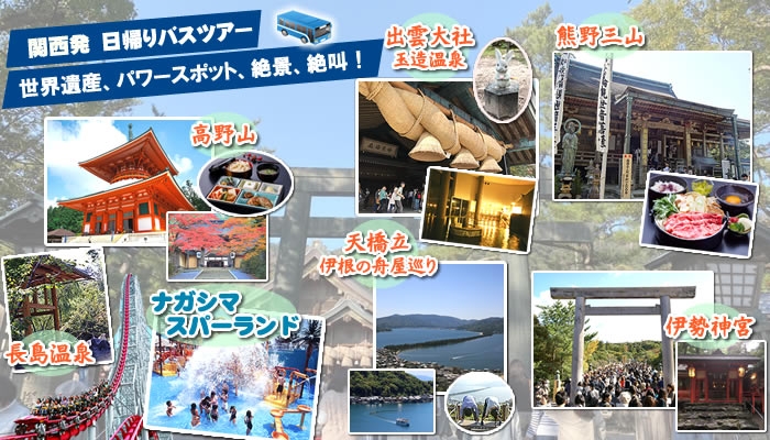 日帰りツアー2025年ラインナップ