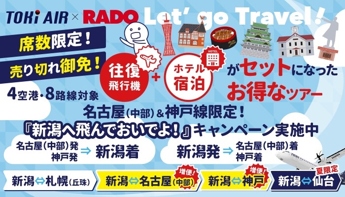 トキエア　新潟⇔北海道・名古屋・神戸・仙台　好評発売中♪