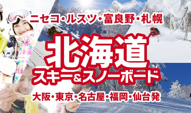 Peachで行く 北海道スキー&スノーボード!
