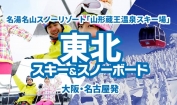 Peachで行く 東北スキー&スノーボード!
