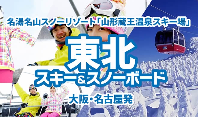Peachで行く 東北スキー&スノーボード!