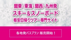 日帰りバスツアー特集!