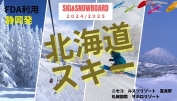FDA静岡発北海道