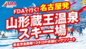 FDA 小牧発山形蔵王