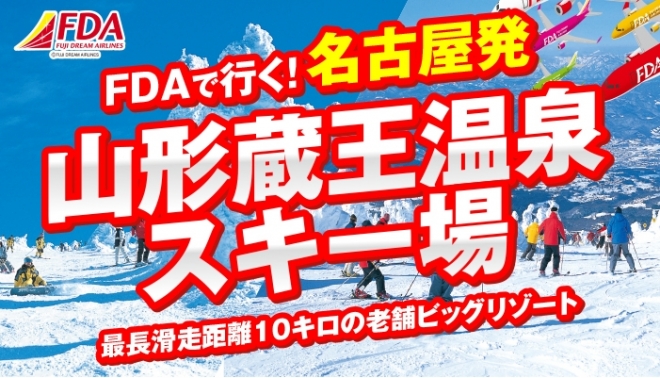 FDA 小牧発山形蔵王