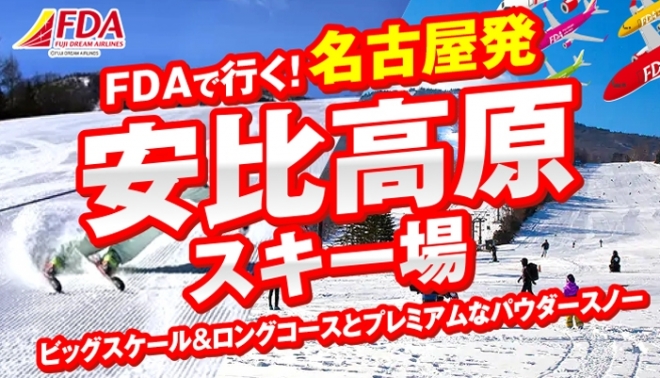 FDA名古屋発安比高原