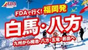 FDA福岡 白馬SKI