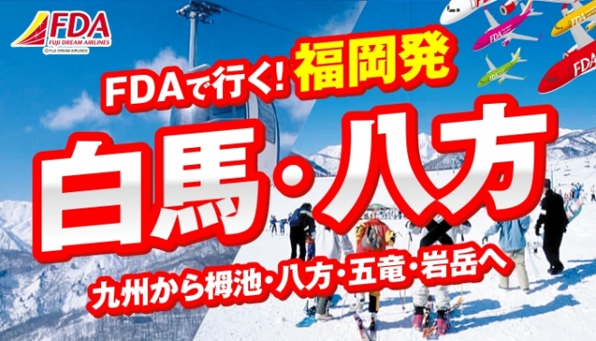 FDA福岡 白馬SKI