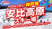 FDA神戸発安比