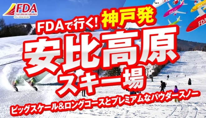 FDA神戸発安比