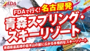 FDA青森SKI