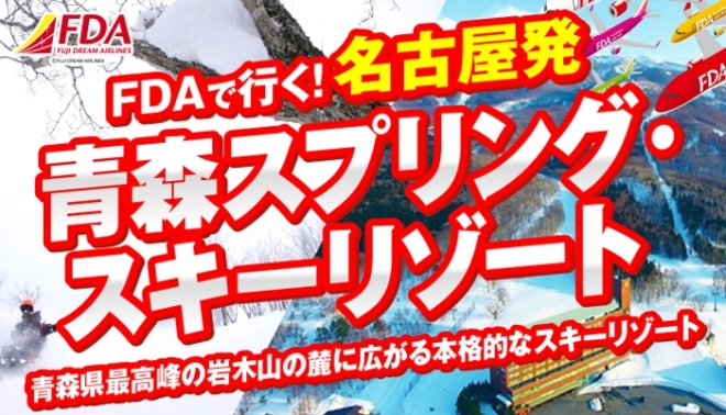FDA青森SKI