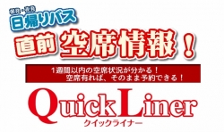 直前!日帰り空席情報!