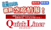 直前!日帰り空席情報!