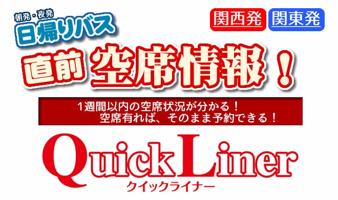 直前!日帰り空席情報!