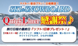 クイックライナー感謝祭(マイカー限定)